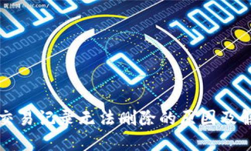 TP钱包交易记录无法删除的原因及解决方法