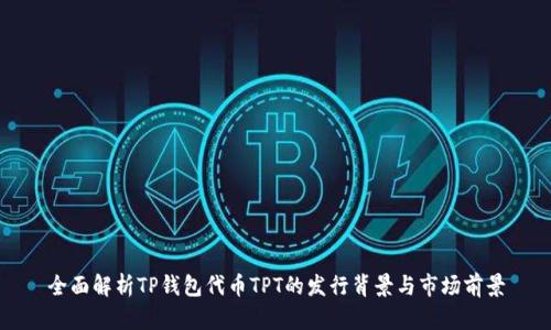 全面解析TP钱包代币TPT的发行背景与市场前景