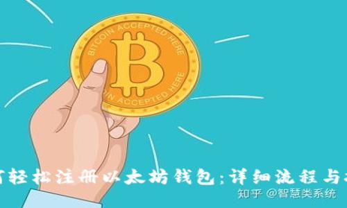 如何轻松注册以太坊钱包:详细流程与技巧
