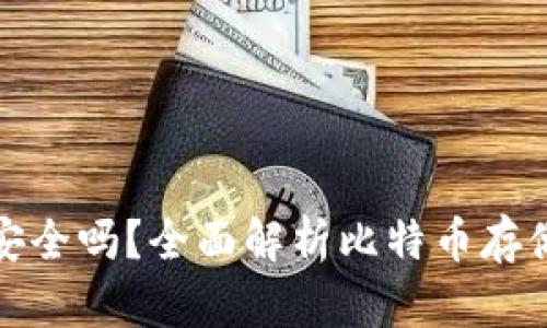 比特币存入钱包安全吗?全面解析比特币存储的安全性与风险