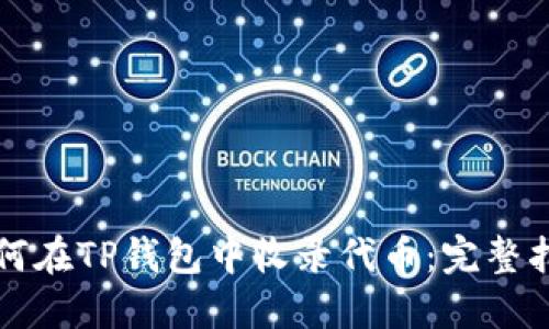 如何在TP钱包中收录代币:完整指南