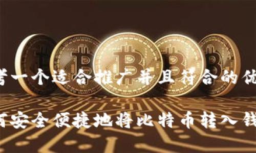 思考一个适合推广并且符合的优秀
如何安全便捷地将比特币转入钱包?