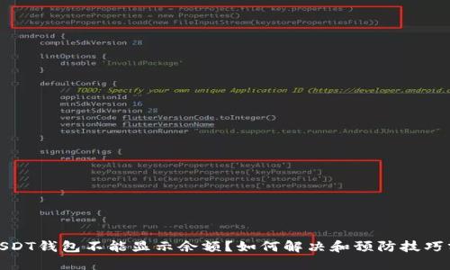 : USDT钱包不能显示余额?如何解决和预防技巧分析
