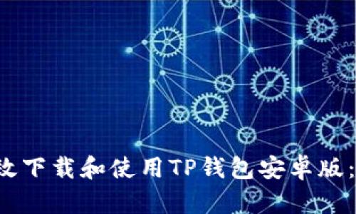 如何有效下载和使用TP钱包安卓版:完整指南