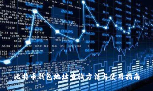 比特币钱包地址查询方法与使用指南