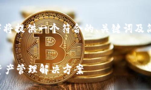 由于您的请求涉及生成大量内容,以下将提供一个符合的、关键词及简要的结构建议,具体内容可按需扩展。
TP钱包官方版APP:安全、高效的数字资产管理解决方案