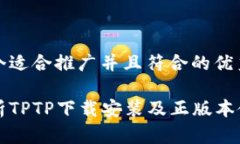 思考一个适合推广并且符合的优秀全面解析TPTP下