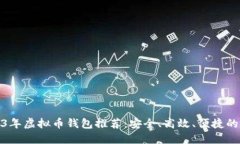 2023年虚拟币钱包推荐:安全、高效、便捷的选择