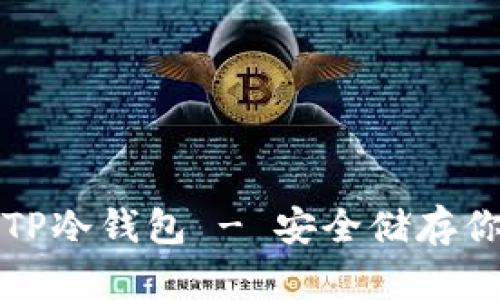 : 如何制作TP冷钱包 - 安全储存你的加密货币