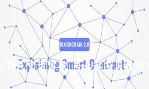: tp钱包官方客服:专业解答与技巧分享