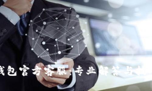 : tp钱包官方客服:专业解答与技巧分享