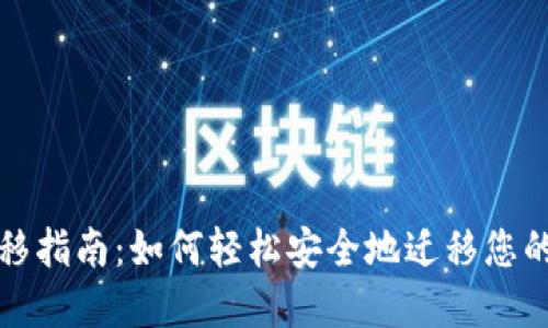 TP钱包迁移指南:如何轻松安全地迁移您的数字资产