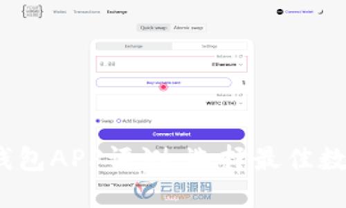 2023年虚拟币钱包APP评测:选择最佳数字资产管理工具