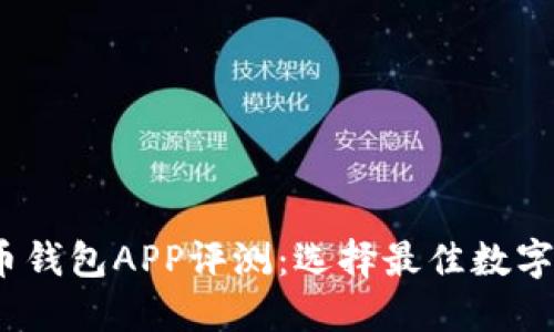 2023年虚拟币钱包APP评测:选择最佳数字资产管理工具