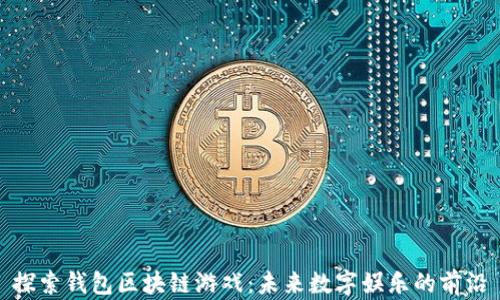 探索钱包区块链游戏:未来数字娱乐的前沿