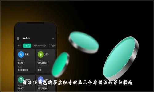 解决TP钱包购买虚拟币时显示令牌错误的详细指南