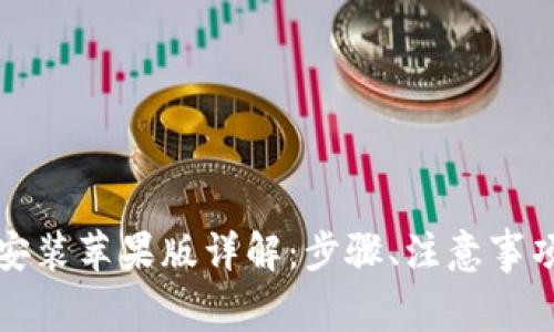 : TPTP官方下载安装苹果版详解:步骤、注意事项与常见问题解析