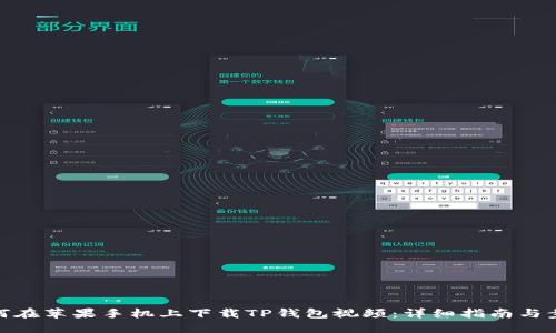 如何在苹果手机上下载TP钱包视频:详细指南与步骤
