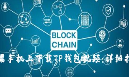 如何在苹果手机上下载TP钱包视频:详细指南与步骤