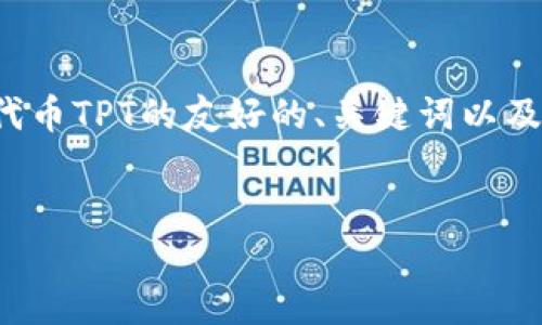 在这种情况下,我将为您提供一个关于TP钱包及其代币TPT的友好的、关键词以及详细介绍,同时回答与TP钱包及其代币相关的问题。
TP钱包代币TPT的完整指南:如何获取、使用及兑换