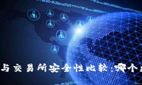 TP钱包与交易所安全性比较:哪个更安全?