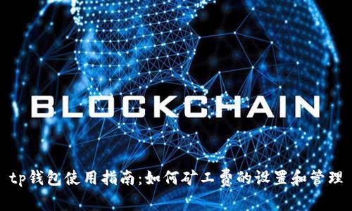 tp钱包使用指南:如何矿工费的设置和管理