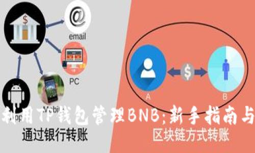 如何利用TP钱包管理BNB:新手指南与技巧