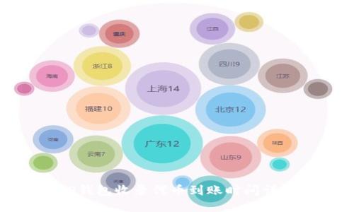 TP钱包收录代币到账时间详解