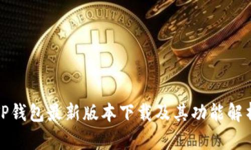 TP钱包最新版本下载及其功能解析