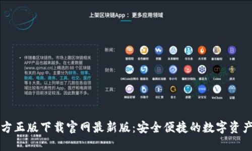 TP钱包官方正版下载官网最新版:安全便捷的数字资产管理利器