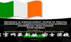 TP钱包官方正版下载官网最新版:安全便捷的数字
