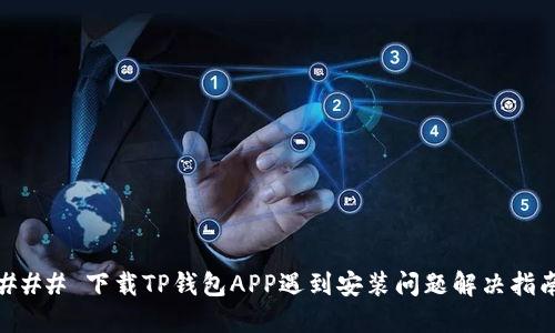 ### 下载TP钱包APP遇到安装问题解决指南