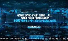 ### 下载TP钱包APP遇到安装问题解决指南