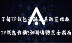 了解TP钱包诈骗及其防范措施TP钱包诈骗:识别与