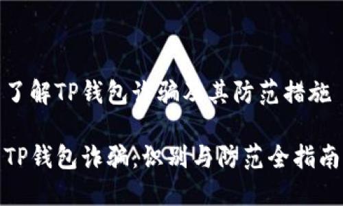 了解TP钱包诈骗及其防范措施
TP钱包诈骗:识别与防范全指南