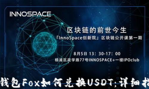 TP钱包Fox如何兑换USDT:详细指南