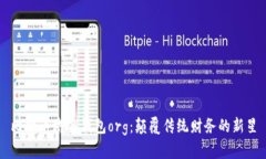 比特币域名钱包org:颠覆传统财务的新星