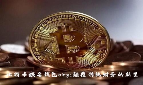 比特币域名钱包org:颠覆传统财务的新星