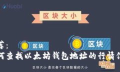 推荐: 如何查找以太坊钱包地址的行情信息