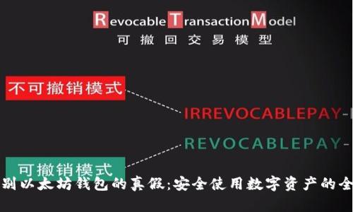 如何识别以太坊钱包的真假:安全使用数字资产的全面指南