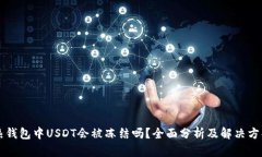 热钱包中USDT会被冻结吗?全面分析及解决方案