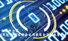 位于标签的内容 USDT钱包:如何选择和使用最适