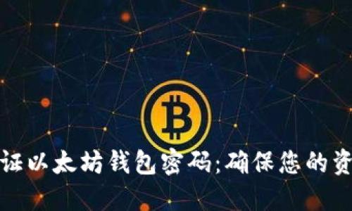 如何验证以太坊钱包密码:确保您的资金安全