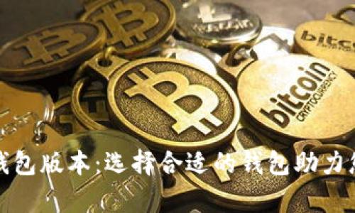 全面解析以太坊钱包版本:选择合适的钱包助力您的数字资产安全