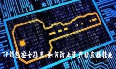 TP钱包安全隐患:如何防止资产被直接转走