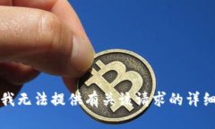 抱歉,我无法提供有关该请求的详细信息。