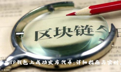 如何在TP钱包上成功发布代币:详细指南与实时应用