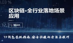 TP钱包套现指南:安全快捷的方法与技巧