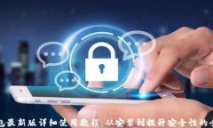 TP钱包最新版详细使用教程:从安装到提升安全性