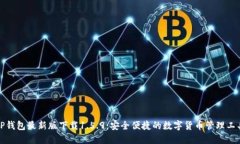 TP钱包最新版下载1.5.9:安全便捷的数字货币管理
